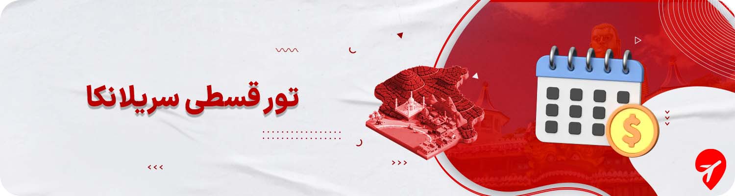 تور سریلانکا قسطی